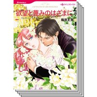 ハーレクインコミックス セット 2020年 vol.229