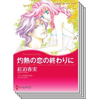 ハーレクインコミックス セット 2020年 vol.235