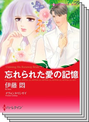 ハーレクインコミックス セット 2020年 vol.236