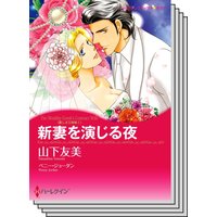 ハーレクインコミックス セット 2020年 vol.241