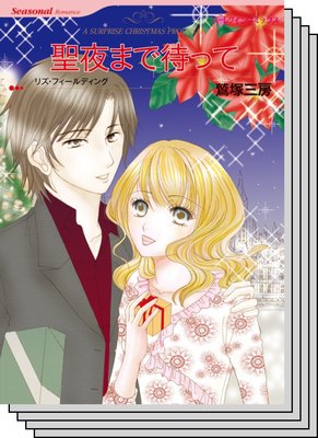 ハーレクインコミックス セット 2020年 vol.243