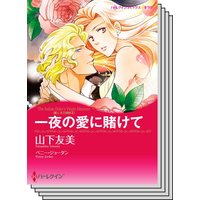 ハーレクインコミックス セット 2020年 vol.245