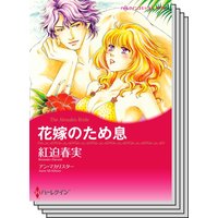 ハーレクインコミックス セット 2020年 vol.251