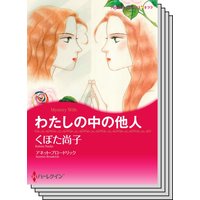 ハーレクインコミックス セット 2020年 vol.254