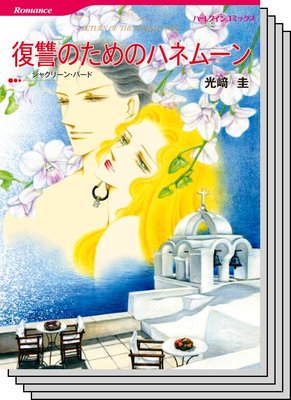 ハーレクインコミックス セット 2020年 vol.257