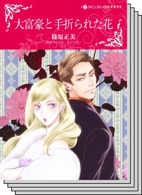 ハーレクインコミックス セット 2020年 vol.264