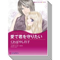 ハーレクインコミックス セット 2020年 vol.279