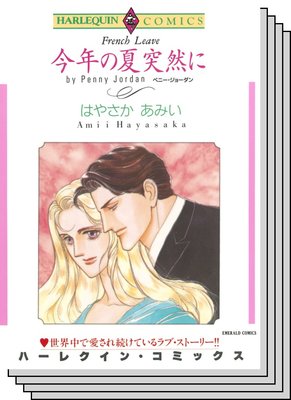 ハーレクインコミックス セット 2020年 vol.280