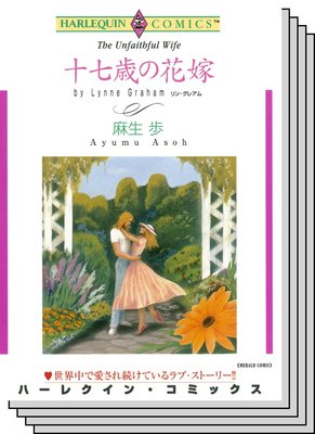 ハーレクインコミックス セット 2020年 vol.282