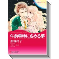 ハーレクインコミックス セット 2020年 vol.285