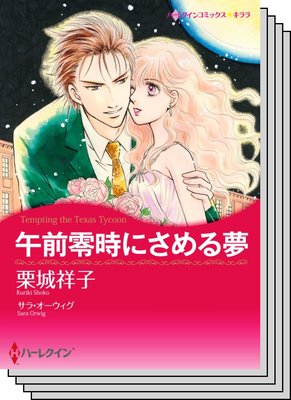 ハーレクインコミックス セット 2020年 vol.285