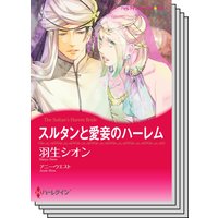 ハーレクインコミックス セット 2020年 vol.286