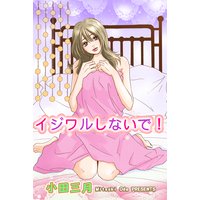 イジワルしないで!