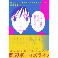 ボトム 〜男娼モンと拾われ少年ノラ〜【単行本版】