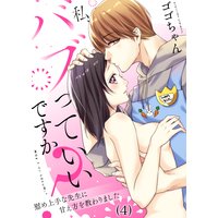【恋愛ショコラ】私、バブっていいですか?慰め上手な先生に甘え方を教わりました(4)