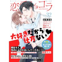 恋愛ショコラ vol.32【限定おまけ付き】