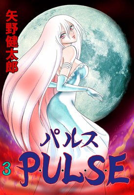 P・U・L・S・E 3
