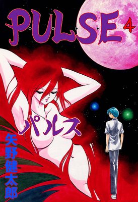 P・U・L・S・E 4