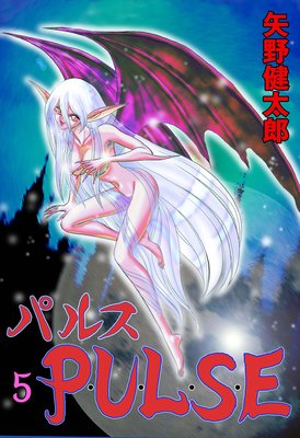 P・U・L・S・E 5