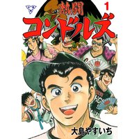 バツ テリー 大島やすいち 電子コミックをお得にレンタル Renta