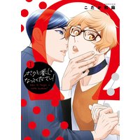 コミックマズル ボクと番になってください!