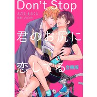 コミックマズル Don’t Stop〜君のお尻に恋してる
