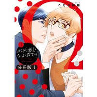 コミックマズル ボクと番になってください! 分冊版