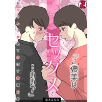 「ご褒美はセックスで…いい?」お母さんは褒めて伸ばす教育方針【フルカラー】(2)