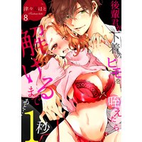 後輩君が下着のヒモを咥えたら。解けるまであと…1秒(8)