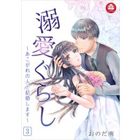 溺愛ぐらし〜あこがれの人と結婚します〜 3話