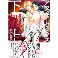 アフターセックス下剋上