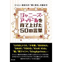 ジャニーズ アイドルを育て上げた50の言葉 ジャニー喜多川の 輝く原石 の磨き方 ジャニオタ研究会編集部 電子コミックをお得にレンタル Renta