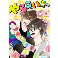 やるこいっ。【単話版】