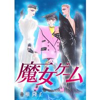 魔女ゲーム