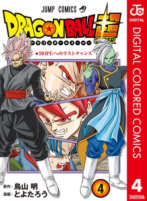 ドラゴンボール超 カラー版 4 とよたろう 他 Renta