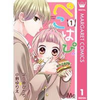 ぺこはぴ。