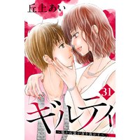 ギルティ 〜鳴かぬ蛍が身を焦がす〜 分冊版 31巻