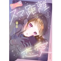 スマ距離恋愛 ベツフレプチ