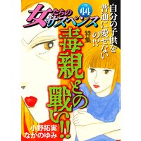 女たちのサスペンス vol.44 毒親との戦い!!