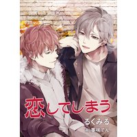 恋してしまう