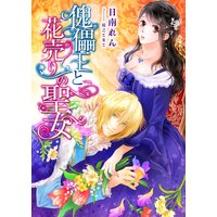 傀儡王と花売りの聖女