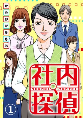 社内探偵 かたおかみさお 他 電子コミックをお得にレンタル Renta