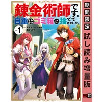 錬金術師です。自重はゴミ箱に捨ててきました。 1巻【期間限定 試し読み増量版】