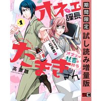 オネェ課長たまきさん〜オネェは社畜を救う〜 1巻【期間限定 試し読み増量版】