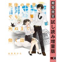 死後の世界でも死ぬまで働く話 1巻【期間限定 試し読み増量版】
