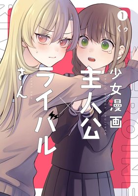 少女漫画主人公 ライバルさん デジタル版限定特典付き くゥ 電子コミックをお得にレンタル Renta