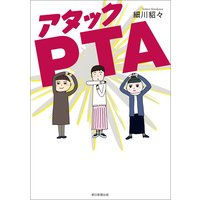 アタックPTA