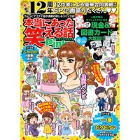 本当にあった笑える話Pinky 2020年6月号