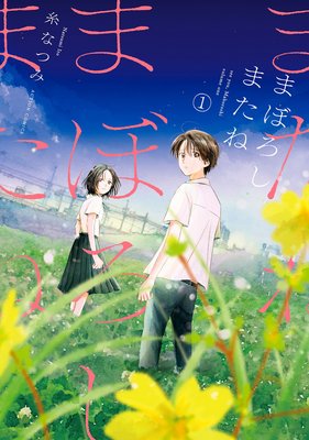 まぼろしまたね 分冊版 12