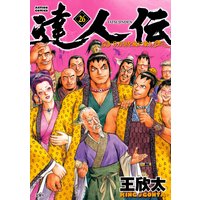 達人伝 〜9万里を風に乗り〜【電子書籍限定特典ネーム付き】 26